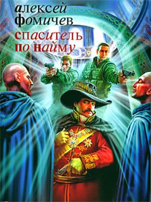 cover image of Спаситель по найму